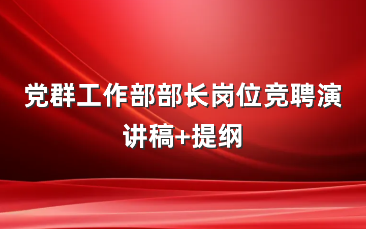 党群工作部部长岗位竞聘演讲稿 提纲