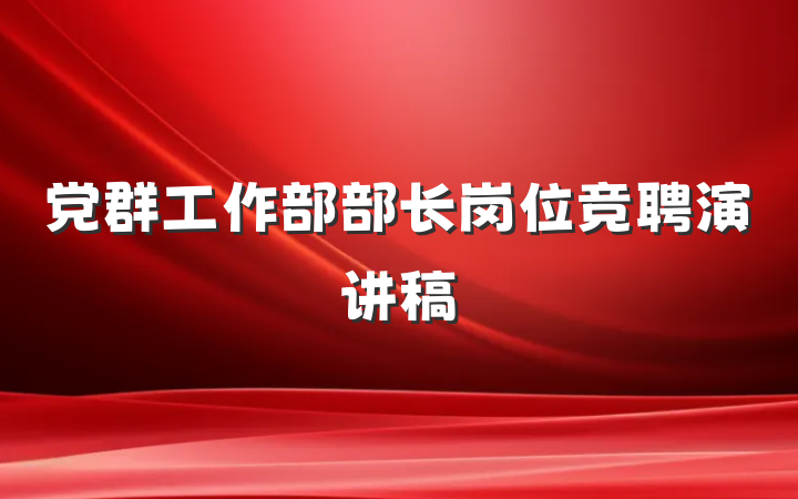 党群工作部部长岗位竞聘演讲稿