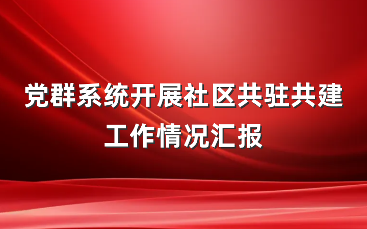 党群系统开展社区共驻共建工作情况汇报