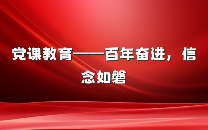 党课教育——百年奋进，信念如磐