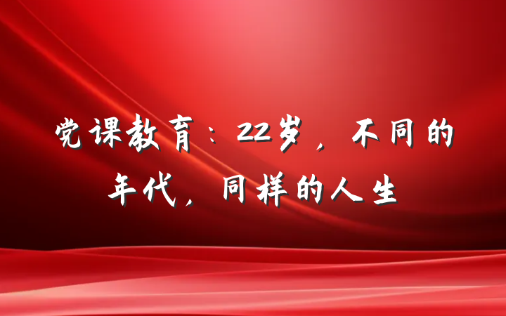 党课教育：22岁，不同的年代，同样的人生