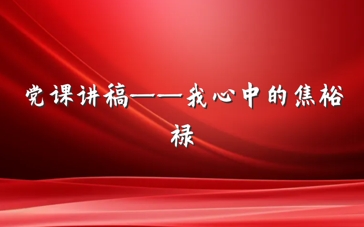 党课讲稿——我心中的焦裕禄