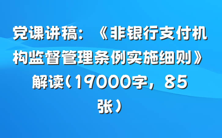 党课讲稿：《非银行支付机构监督管理条例实施细则》解读（19000字，85张）