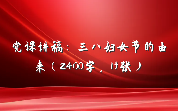 党课讲稿：三八妇女节的由来（2400字，19张）