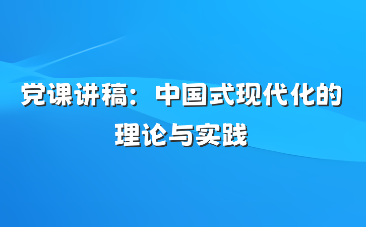 党课讲稿：中国式现代化的理论与实践