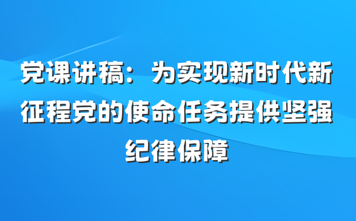 党课讲稿：为实现新时代新征程党的使命任务提供坚强纪律保障