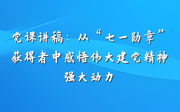 党课讲稿:从“七一勋章”获得者中感悟伟大建党精神强大动力