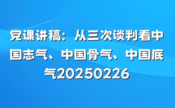 党课讲稿：从三次谈判看中国志气、中国骨气、中国底气20250226