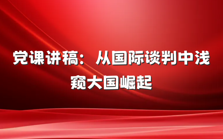 党课讲稿：从国际谈判中浅窥大国崛起