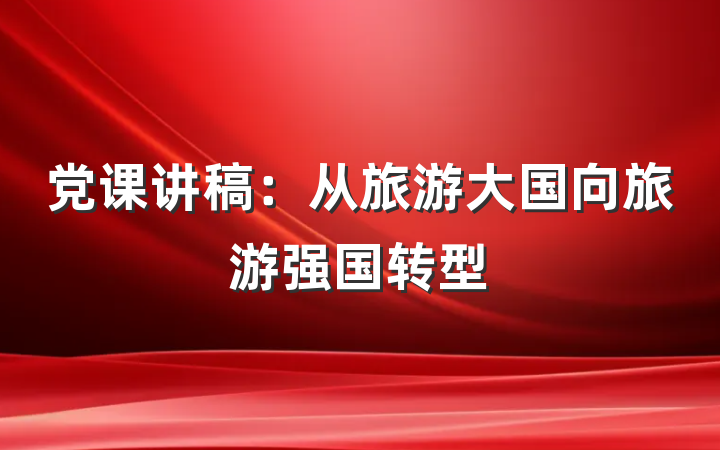 党课讲稿：从旅游大国向旅游强国转型