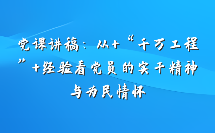 党课讲稿：从 “千万工程” 经验看党员的实干精神与为民情怀