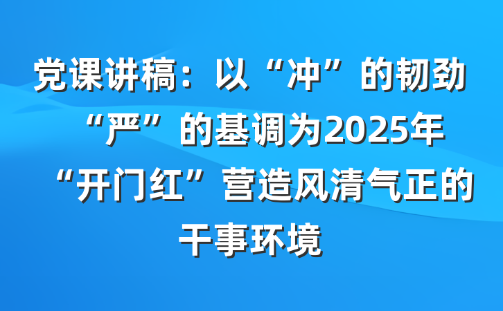 党课讲稿：以“冲”的韧劲“严”的基调为2025年“开门红”营造风清气正的干事环境