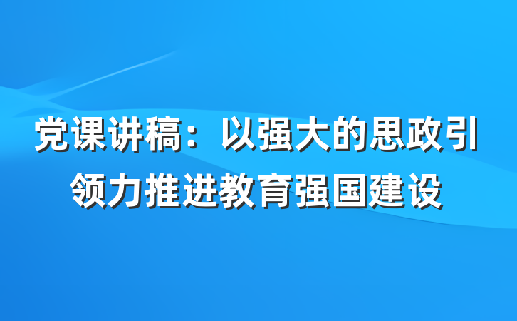 党课讲稿:以强大的思政引领力推进教育强国建设