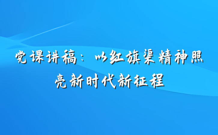 党课讲稿：以红旗渠精神照亮新时代新征程