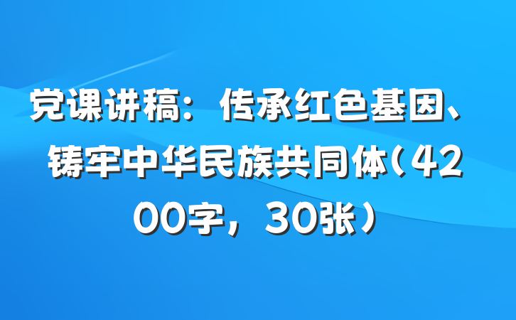 党课讲稿：传承红色基因、铸牢中华民族共同体（4200字，30张）