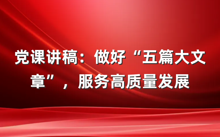 党课讲稿：做好“五篇大文章”，服务高质量发展