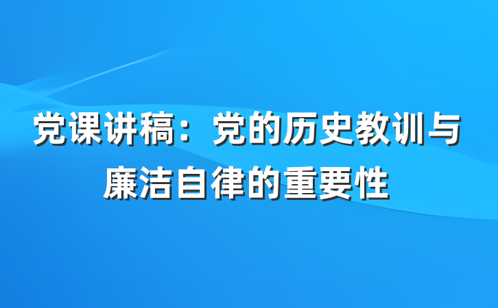 党课讲稿：党的历史教训与廉洁自律的重要性