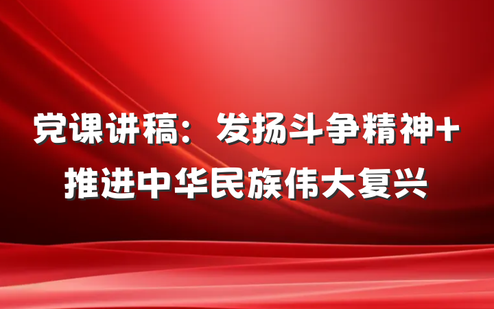 党课讲稿：发扬斗争精神 推进中华民族伟大复兴