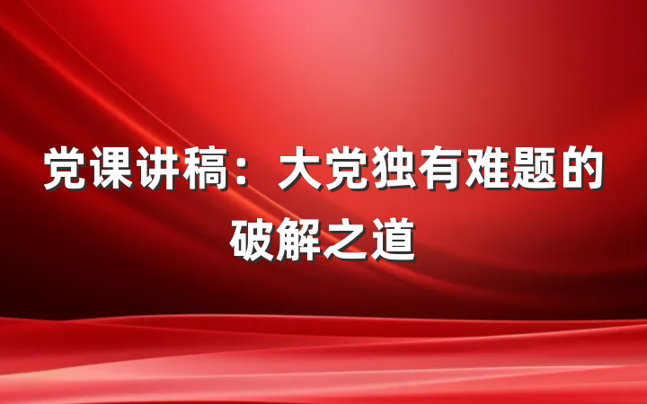 党课讲稿：大党独有难题的破解之道