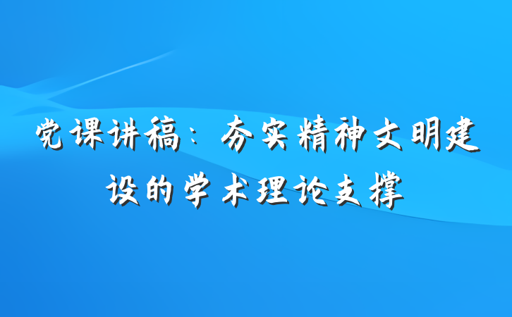 党课讲稿：夯实精神文明建设的学术理论支撑