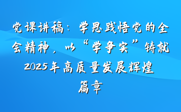 党课讲稿：学思践悟党的全会精神，以“学争实”铸就2025年高质量发展辉煌篇章