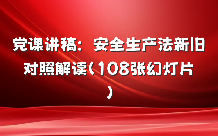 党课讲稿：安全生产法新旧对照解读（108张幻灯片）
