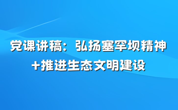 党课讲稿：弘扬塞罕坝精神 推进生态文明建设