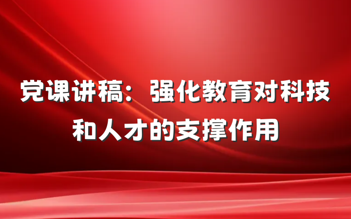 党课讲稿：强化教育对科技和人才的支撑作用