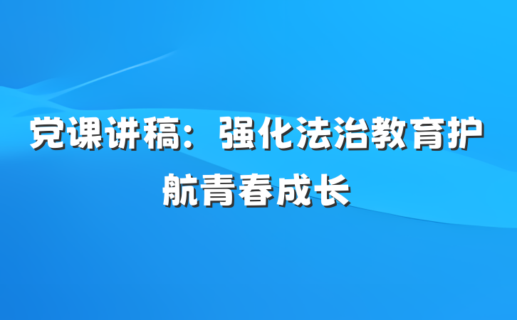 党课讲稿：强化法治教育护航青春成长