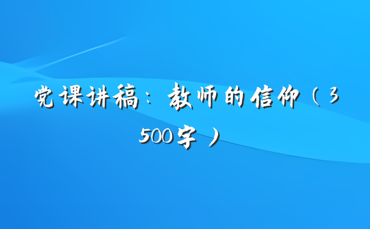 党课讲稿：教师的信仰（3500字）