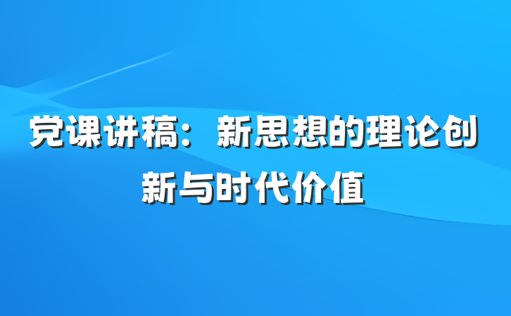 党课讲稿：新思想的理论创新与时代价值