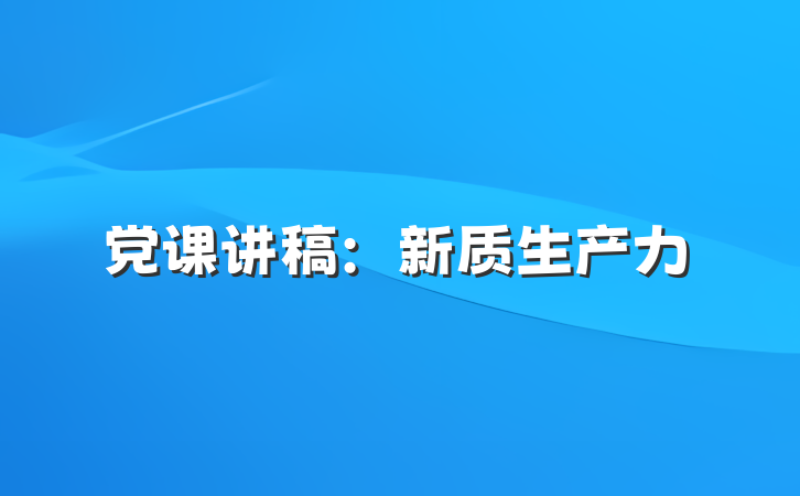 党课讲稿：新质生产力