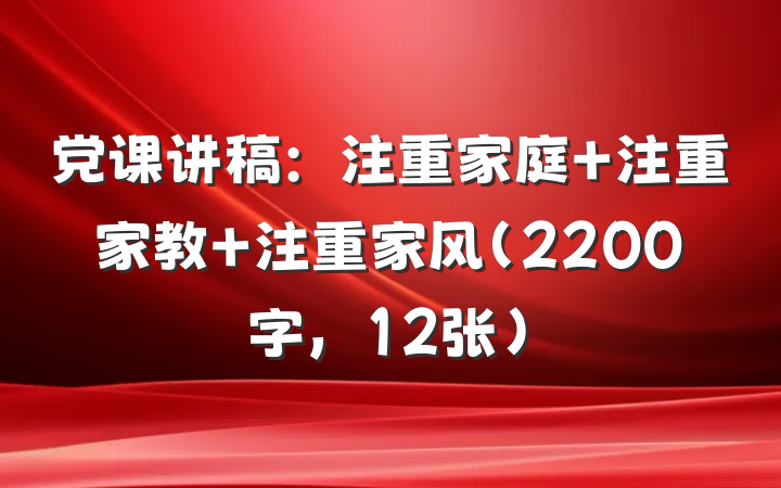 党课讲稿：注重家庭 注重家教 注重家风（2200字，12张）