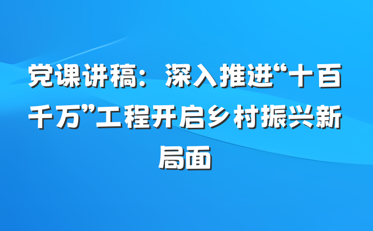 党课讲稿：深入推进“十百千万”工程开启乡村振兴新局面