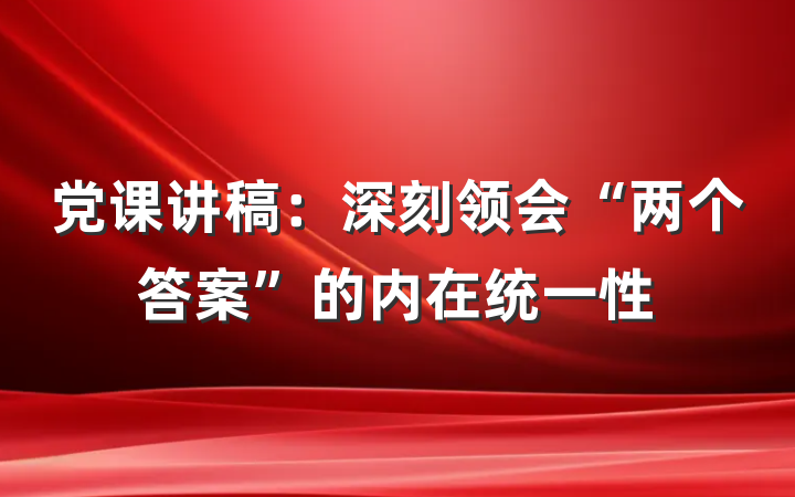 党课讲稿：深刻领会“两个答案”的内在统一性