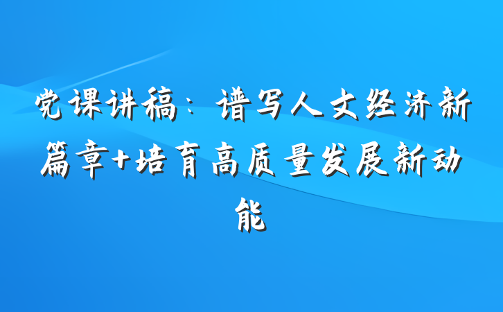 党课讲稿:谱写人文经济新篇章 培育高质量发展新动能