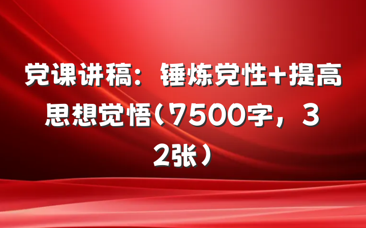 党课讲稿：锤炼党性 提高思想觉悟（7500字，32张）