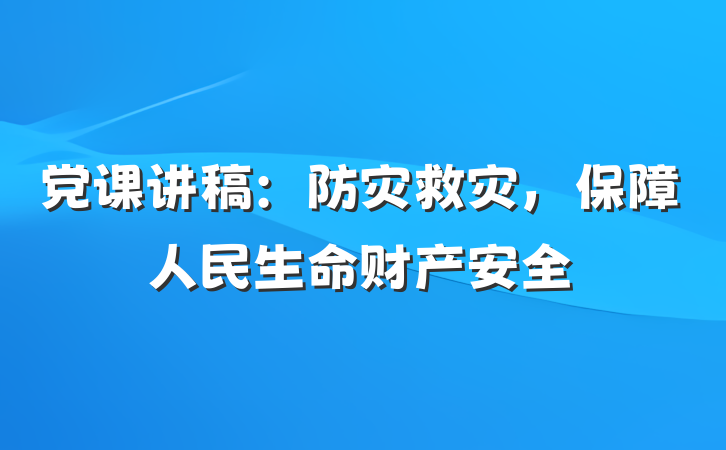 党课讲稿：防灾救灾，保障人民生命财产安全