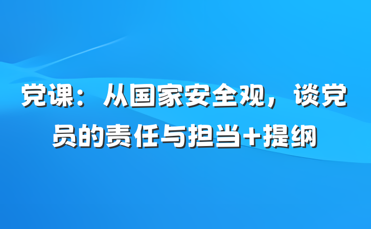 党课：从国家安全观，谈党员的责任与担当 提纲