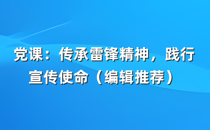 党课：传承雷锋精神，践行宣传使命（编辑推荐）
