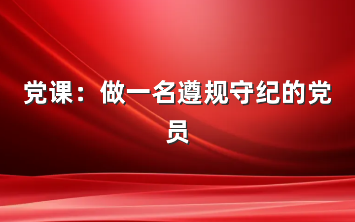 党课：做一名遵规守纪的党员