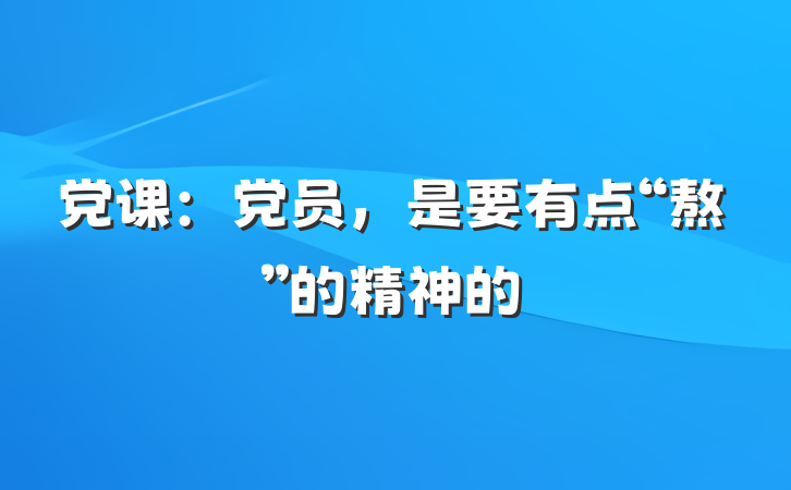 党课：党员，是要有点“熬”的精神的