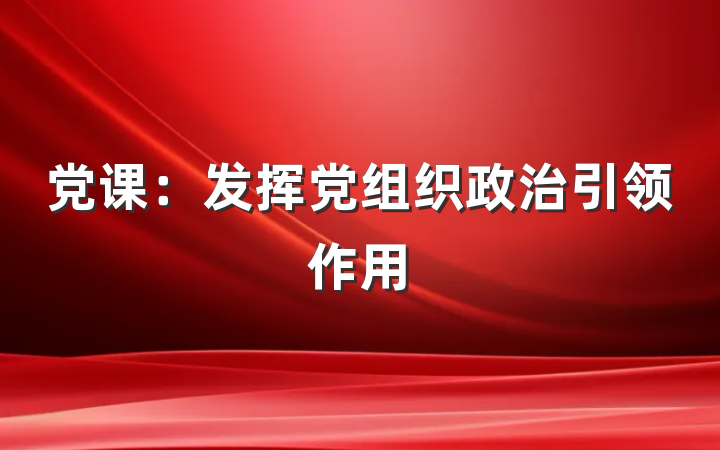 党课：发挥党组织政治引领作用