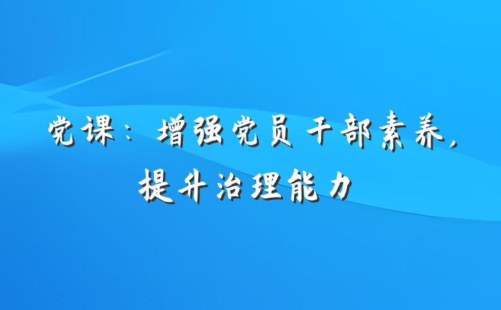 党课：增强党员干部素养,提升治理能力