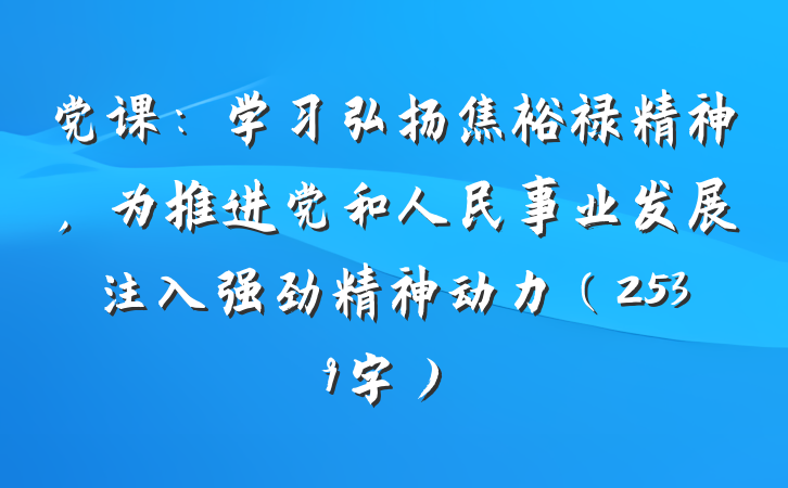 党课：学习弘扬焦裕禄精神，为推进党和人民事业发展注入强劲精神动力（2539字）