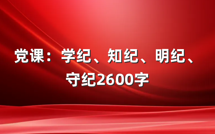 党课：学纪、知纪、明纪、守纪2600字