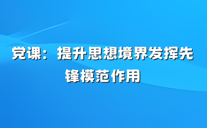 党课：提升思想境界发挥先锋模范作用