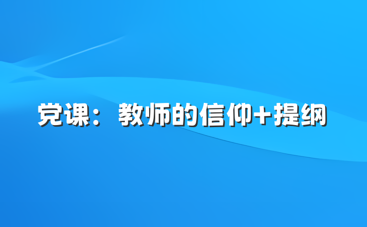 党课：教师的信仰 提纲