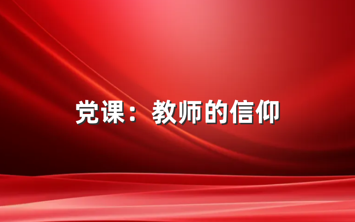 党课：教师的信仰