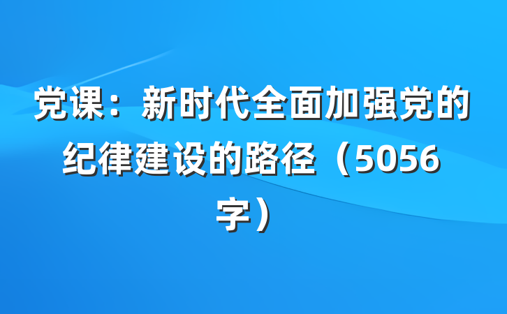 党课：新时代全面加强党的纪律建设的路径（5056字）